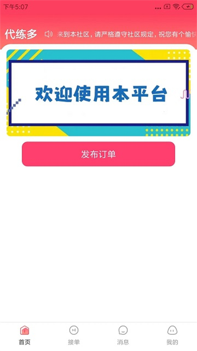 代练多 v1.2.37 最新版2