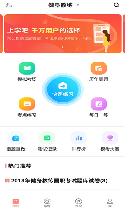 上學(xué)吧健身教練題庫(kù) v5.0.8 最新版 3