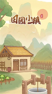 田園小鎮(zhèn) v1.0.0.0 安卓版 0