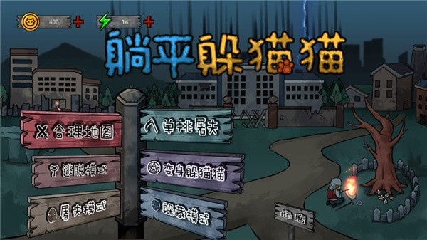 躺平躲貓貓 v2.0 安卓版 3