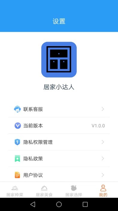 居家小達(dá)人 v1.0.0 手機(jī)版 0