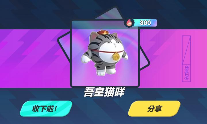 蛋仔派對吾皇貓抽獎模擬器 v2.0 安卓版 0