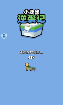 小賣部逆襲記 v2.0.1 安卓版 1