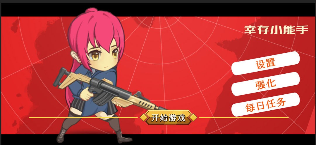 幸存小能手 v1.0.0 安卓版 2