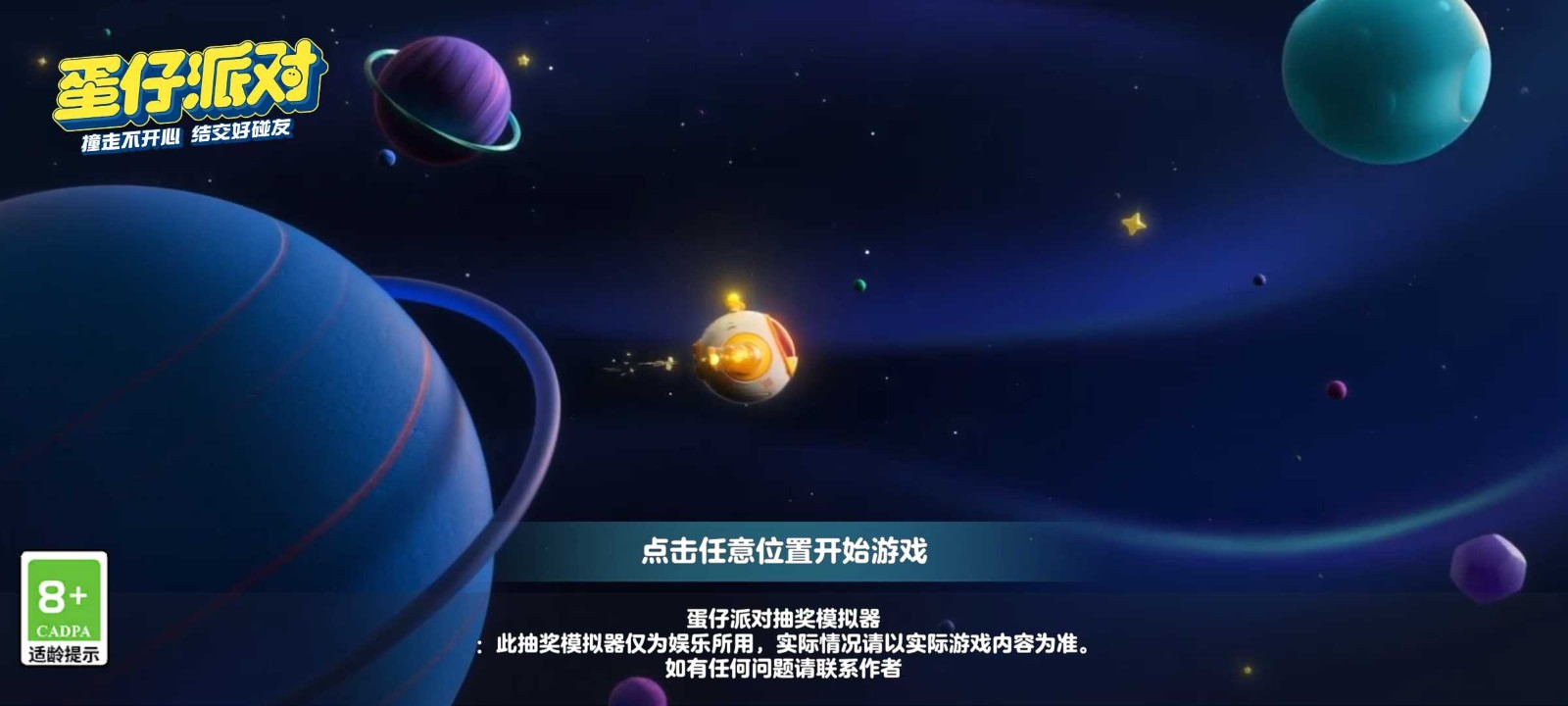 蛋仔派對顏團(tuán)子抽獎(jiǎng)模擬器 v2.0 安卓版 2