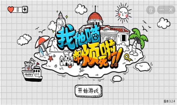 我他喵都煩死啦 v6.3.0.22786 安卓版 2