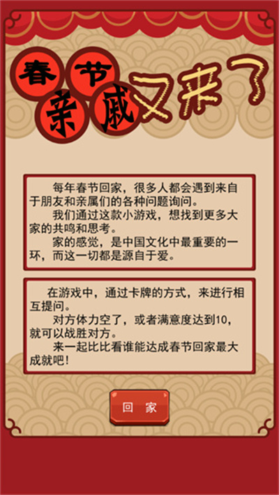 春節(jié)親戚又來了 v2.0.1 安卓版 1