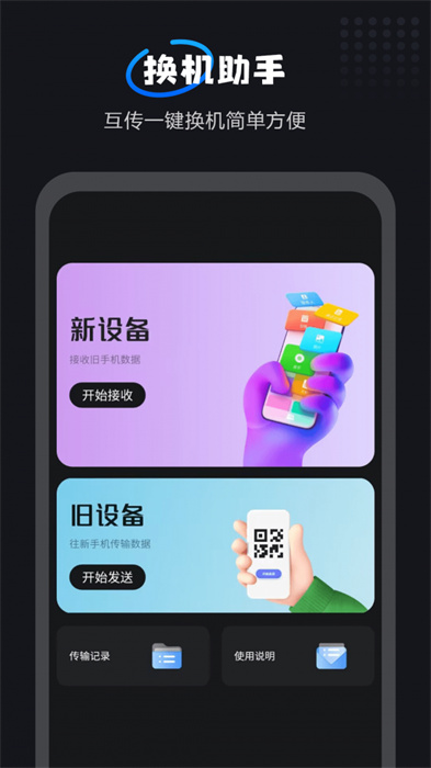 互傳一鍵換機大師 v1.0.7 安卓版 0