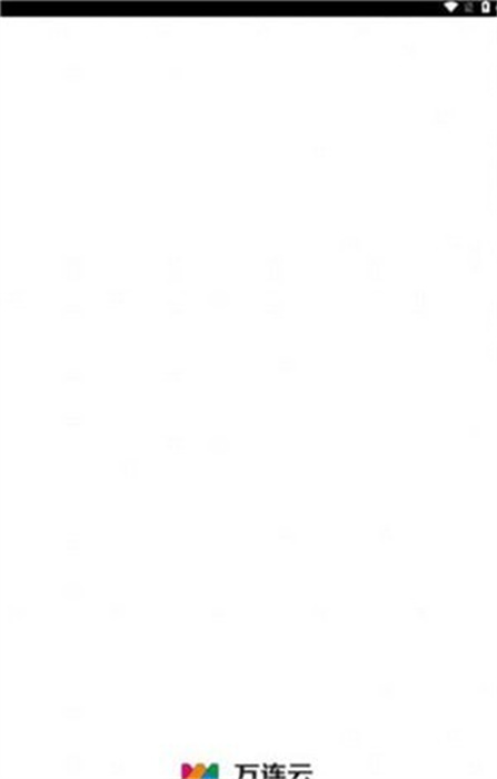 萬(wàn)連云 v1.2.3 手機(jī)版 3