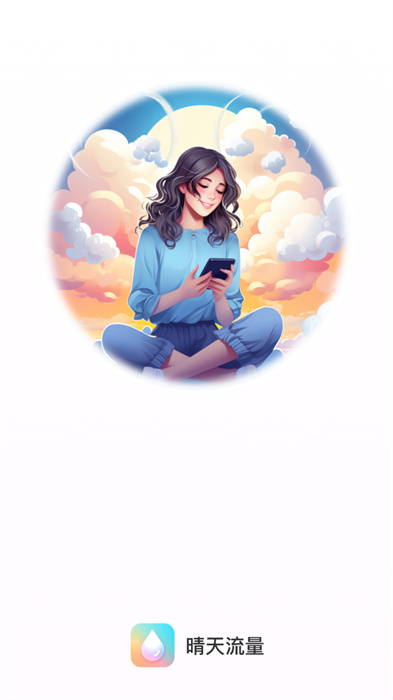 晴天流量 v2.0.1 手機版 2