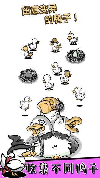 奇怪孵鴨子 v1.0 安卓版 2