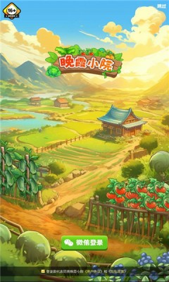 晚霞小院 v1.2.2 安卓版 0