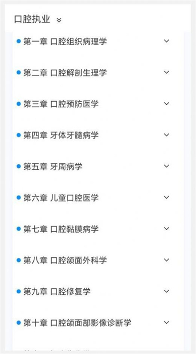 口腔執(zhí)業(yè)醫(yī)師100題庫 v1.3.0 安卓版 0
