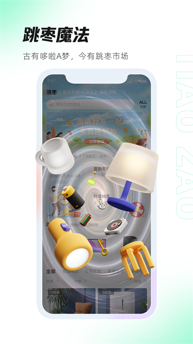 跳棗二手交易app v4.1.8 最新版 2