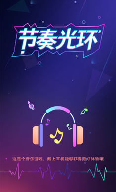 節(jié)奏光環(huán) v1.0 最新版 2