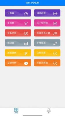 WIFI閃電狗 v1.0.0 最新版 2