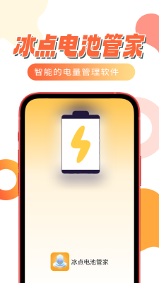冰點電池管家 v1.0.0 安卓版 0