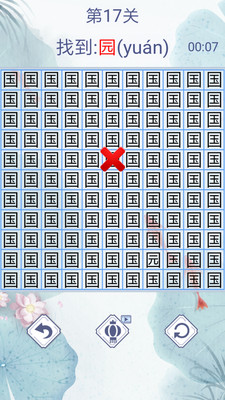 漢字找茬3000關 v1.0 安卓版 1