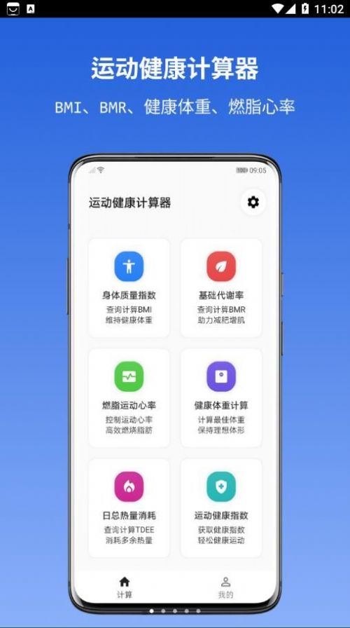 運(yùn)動(dòng)建康計(jì)算器 v1.1.0 手機(jī)版 0