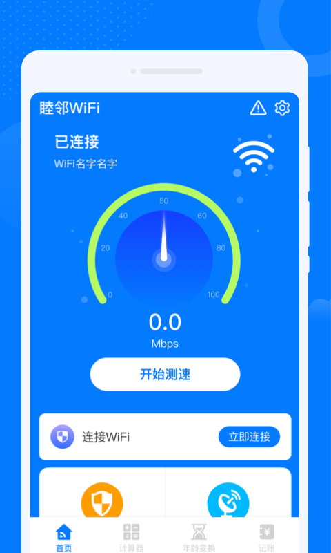 睦鄰WiFi v1.0.0 安卓版 3