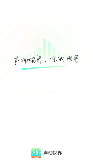 聲動(dòng)視  界 v2.0.0 最新版 1