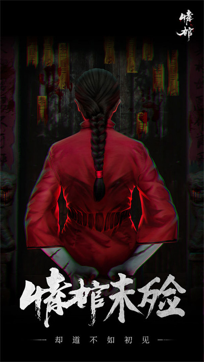 情棺 v1.3.0 安卓版 3