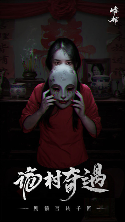 情棺 v1.3.0 安卓版 4