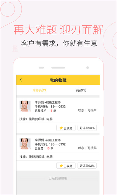 叫我修吧技術員端 v2.9.27 安卓版 1