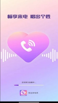 幸運(yùn)來電秀 v1.0.0 安卓版 1