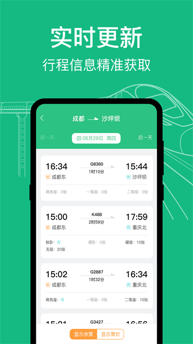 知行高鐵動車時刻表 v3.0.20 最新版 0