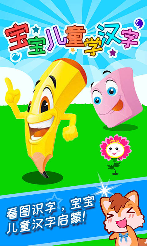 寶寶兒童學(xué)漢字 v3.018.46ix 安卓版 1