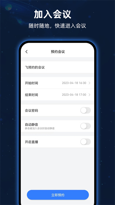 飛語(yǔ)會(huì)議app v4.0.0 最新版 3