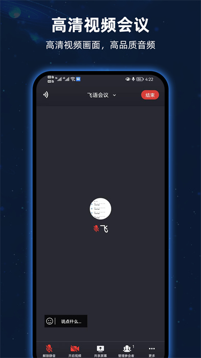 飛語(yǔ)會(huì)議app v4.0.0 最新版 1