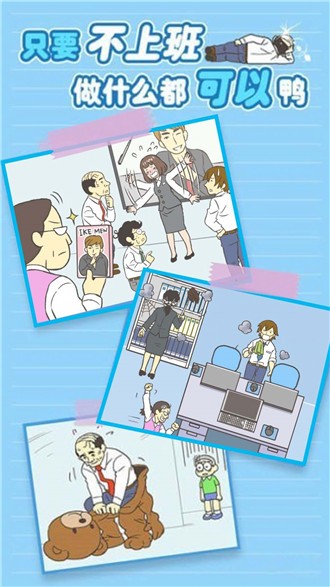 我要逃離公司 v1.12 安卓版 0