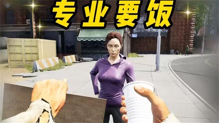 流浪漢生存模擬器 v1.1 安卓版 0