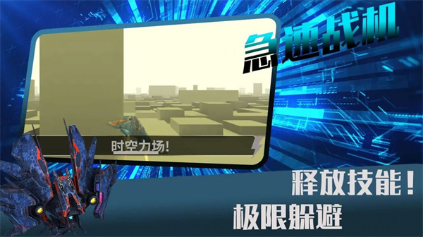 急速戰(zhàn)機 v1.0 安卓版 0