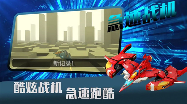 急速戰(zhàn)機 v1.0 安卓版 1