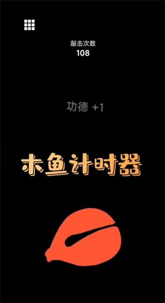 功德好運木魚 v1.0 安卓版 2