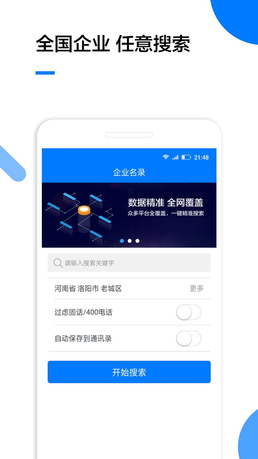 企業(yè)名錄手機版軟件 v2.1.6 安卓版 3