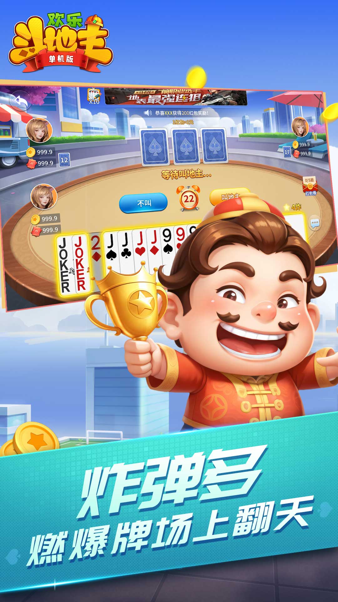 單人斗地主單機版 v6.7.3 2