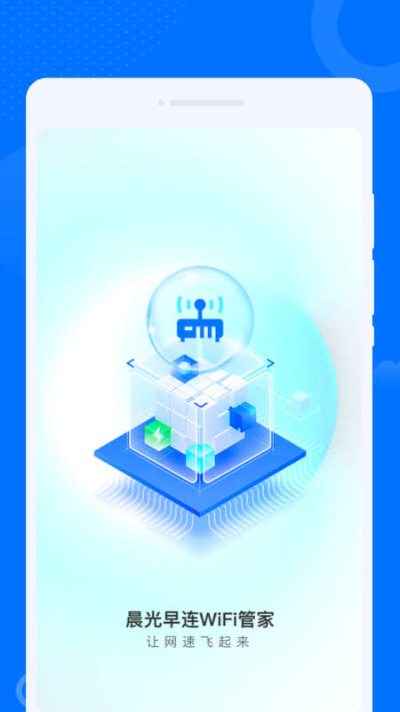 晨光早連WiFi管家 v1.0.0 手機版 0