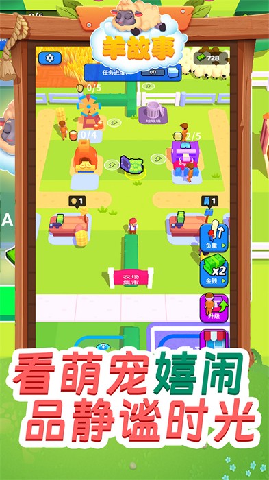 羊故事 v1.1 安卓版 1