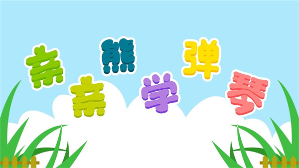 親親熊學(xué)彈琴軟件 v2.0.03 最新版 2