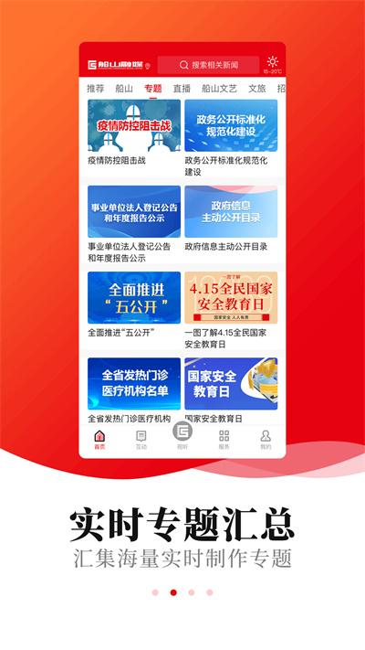 船山融媒體app v4.2.1 最新版 0