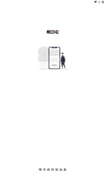 順回收 v2.2.2 安卓版 1