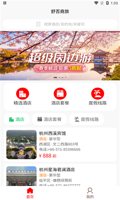 舒否商旅 v1.0.1 安卓版 2