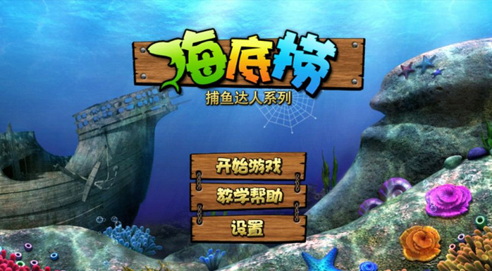 捕魚達(dá)人3原版 v6.6.6 2