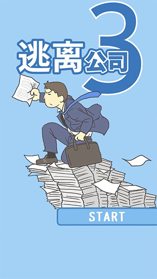 逃離公司3 v16.3 安卓版 1