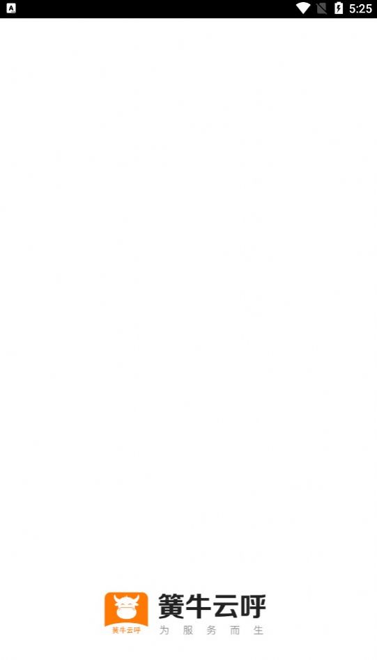 簧牛云呼 v1.2.3 安卓版 0