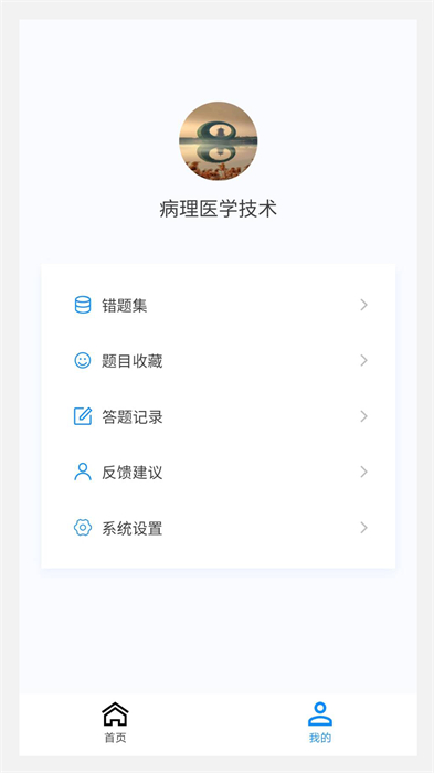 病理學技術(shù)新題庫 v1.0.6 安卓版 1